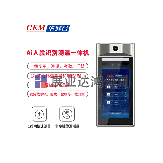 <b>華盛昌   AI-321/322/328人臉識別測溫一體機(jī)</b>